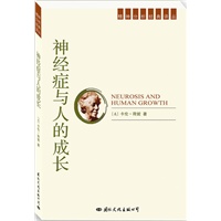 精神分析经典译丛：神经症与人的成长