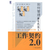 工作契约2.0如何管理新生代员工