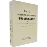 2007年一级注册结构工程师（房屋结构）执业资格考试基础考试复习教程（上、下册）