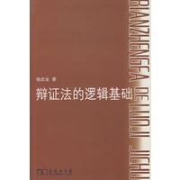 辩证法的逻辑基础