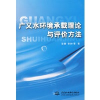广义水环境承载理论与评价方法
