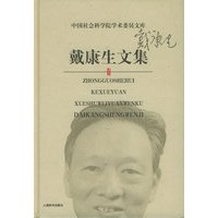 戴康生文集——中国社会科学院学术委员文库