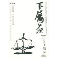 下属茶：如何做一个成功的下属