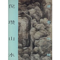 倪瓒山水/国宝在线