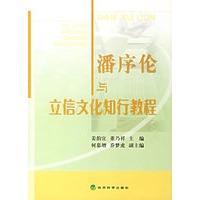 潘序伦与立信文化知行教程