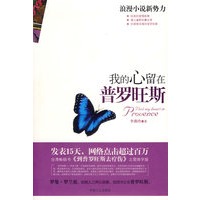 我的心留在普罗旺斯