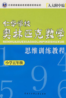五年级--仁华学校奥林匹克数学思维训练教程