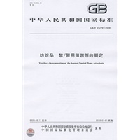 纺织品 禁/限用阻燃剂的测定GB/T24279-2009