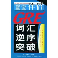 蓝宝伴侣：GRE词汇逆序突破