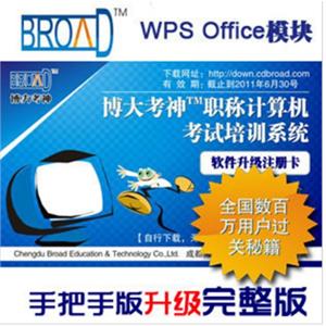 博大考神 职称计算机考试软件 WPS手把手升级完整版BFZ