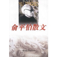 俞平伯散文