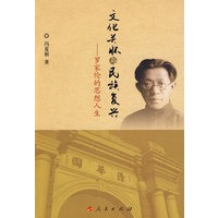 文化关怀与民族复兴——罗家伦的思想人生（J）