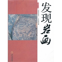 发现岩画