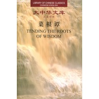 大中华文库：菜根谭（汉英对照）