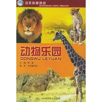 动物乐园——少年科普热点