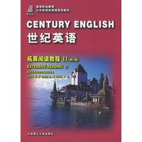 世纪英语·拓展阅读教程II（第二版）