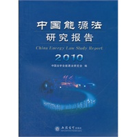 (专著)2010中国能源法研究报告(本书研究会)