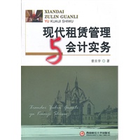 现代租赁管理与会计实务
