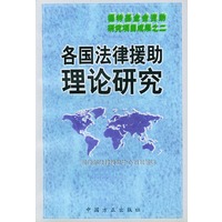 各国法律援助理论研究