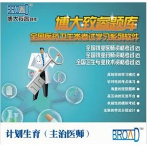 博大致睿TM /计划生育（主治医师）/题库BFZ