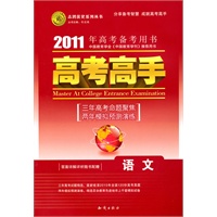 语文（大纲版）——（2010.6印刷）2011年高考备考用书/高考高手（答案详解详析随书配赠）