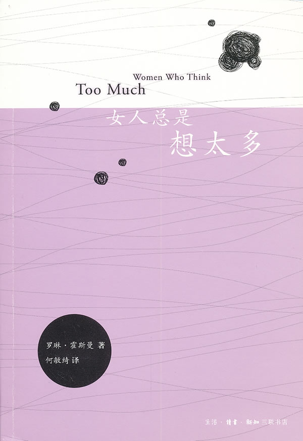 <em>女人总是想太多</em> /霍斯曼-图书杂志-哲学/宗教-哲