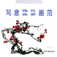 写意梅花藤萝画范