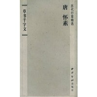 唐 怀素：草书千字文（历代行草精选）