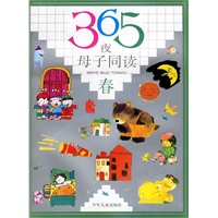 365夜母子同读(春)