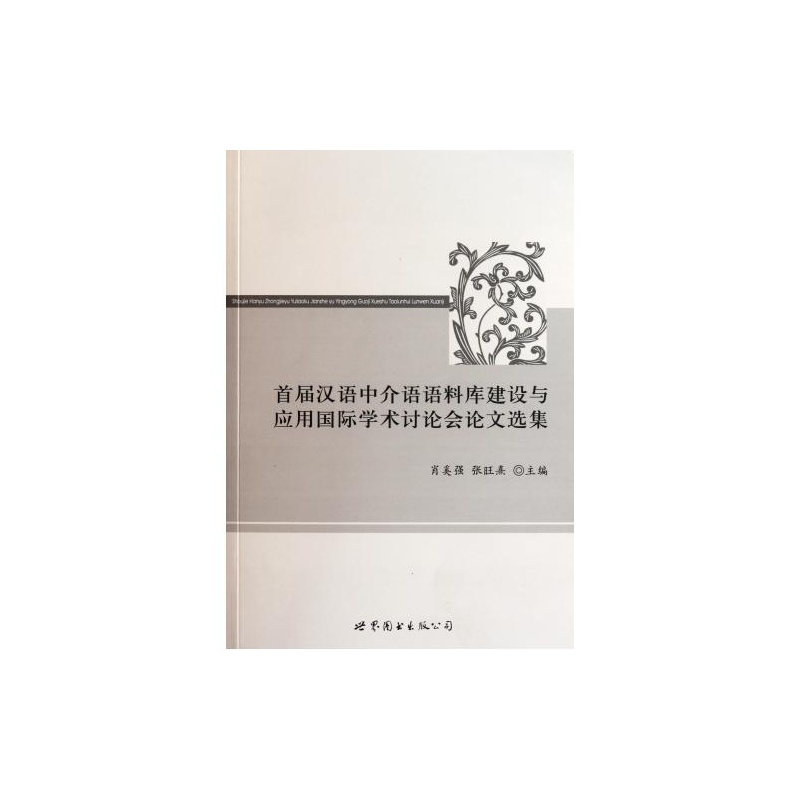 【首届汉语中介语语料库建设与应用国际学术讨