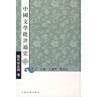 中国文学批评通史（贰）