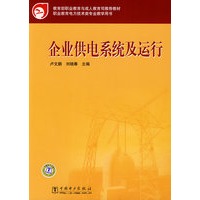 教育部职业教育与成人教育司推荐教材 企业供电系统及运行