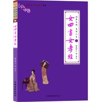 女四书 女孝经 （收入《女诫》﹑《内训》﹑《女论语》﹑《女范捷录》、《女孝经》，历代女子德育课本集成，每个女人的必读书）