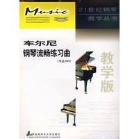 车尔尼钢琴流畅练习曲(作品849教学版)/21世纪钢琴教学丛书