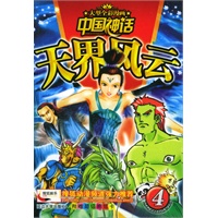 天界风云——中国神话（4）