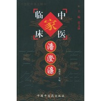 潘澄濂——中国百年百名中医临床家丛书