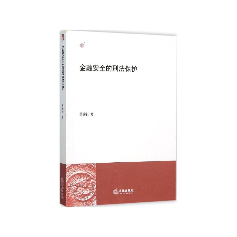 【金融安全的刑法保护 董秀红图片】高清图_外