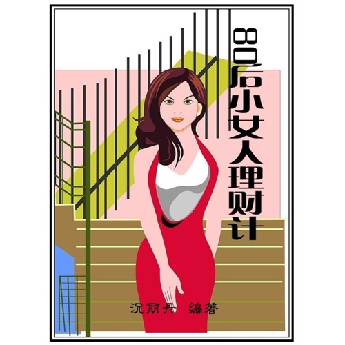 【<em>80后小女人</em>理财计(电子书)图片】高清图_外