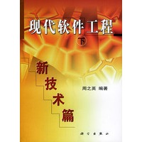 现代软件工程：新技术篇（第3册）