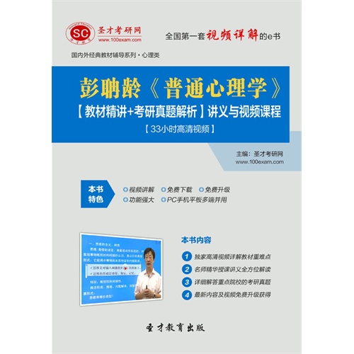 【圣才学习网·彭聃龄《普通心理学》【教材精