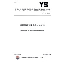 铝用阴极炭块磨损试验方法