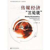 传媒经济“三论说”——世界传媒经济研究文库·论著系列