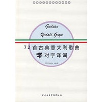 72首古典意大利歌曲字对字译词