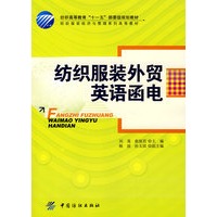 纺织服装外贸英语函电