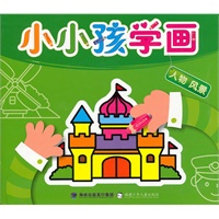 小小孩学画--人物风景