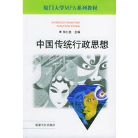 中国传统行政思想——厦门大学MPA系列教材