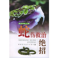 蛇伤救治绝招