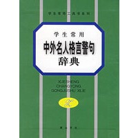 学生常用中外名人格言警句辞典
