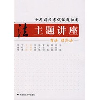 十年司法考试试题归类主题讲座 商法经济法