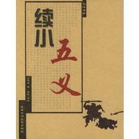 续小五义